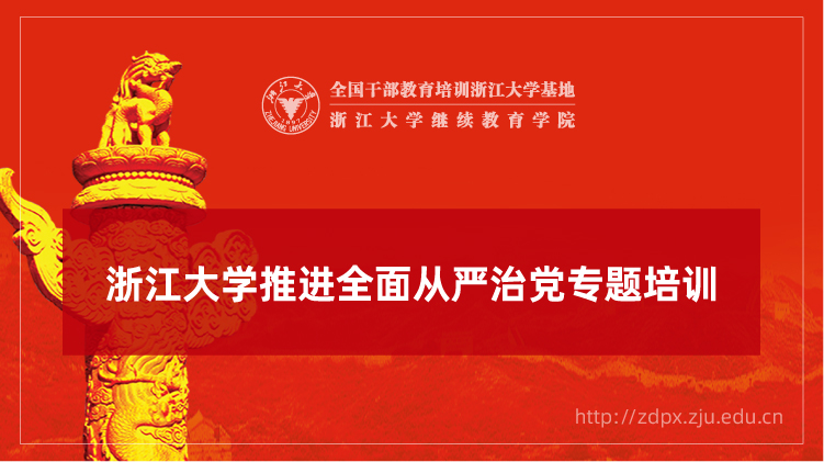 推进全面从严治党专题培训班